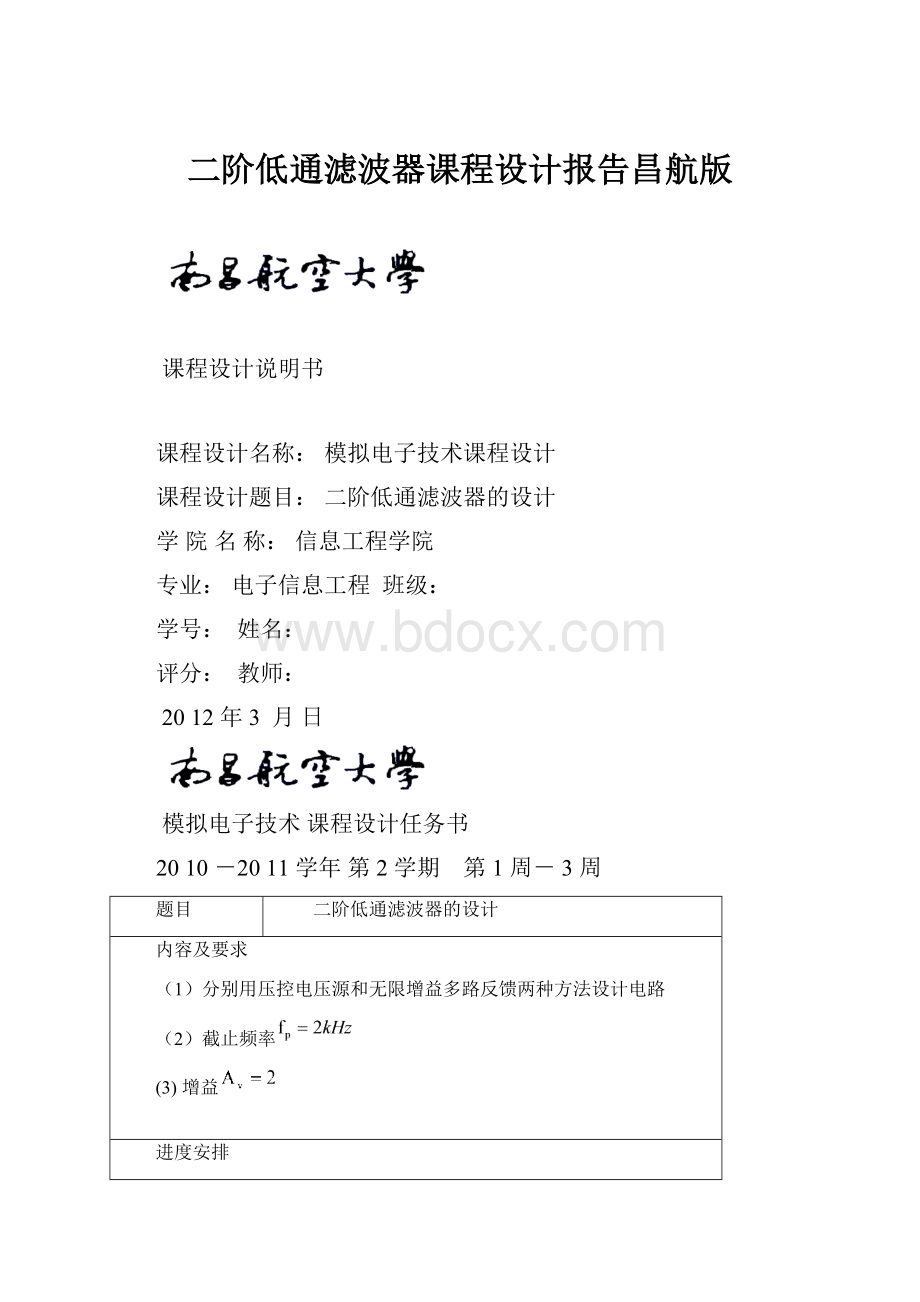 二阶低通滤波器课程设计报告昌航版.docx_第1页