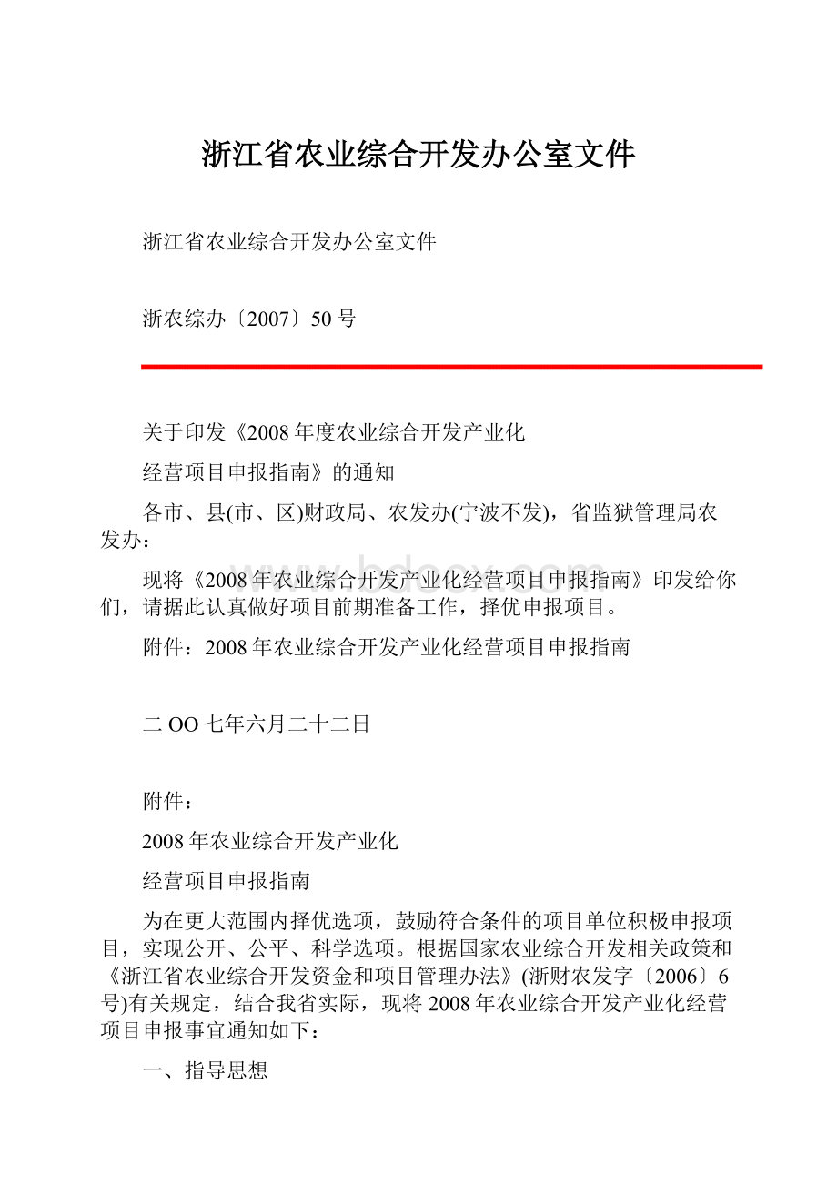 浙江省农业综合开发办公室文件.docx