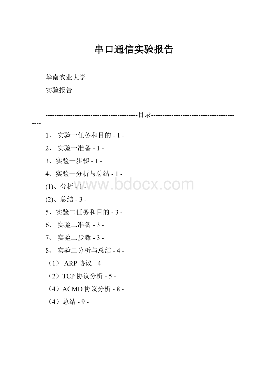 串口通信实验报告.docx_第1页