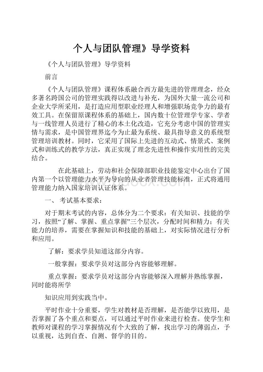 个人与团队管理》导学资料.docx