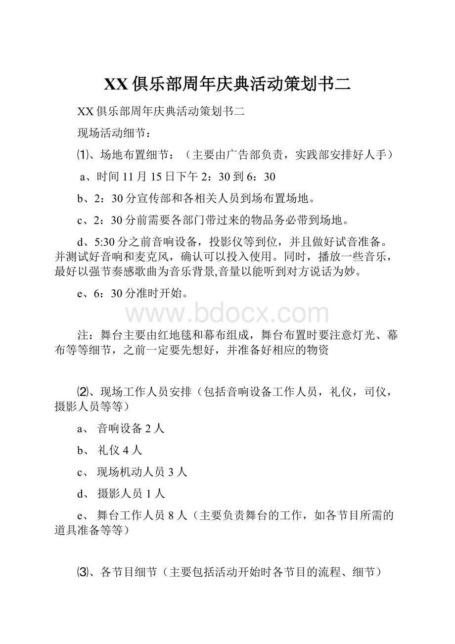 XX俱乐部周年庆典活动策划书二.docx_第1页