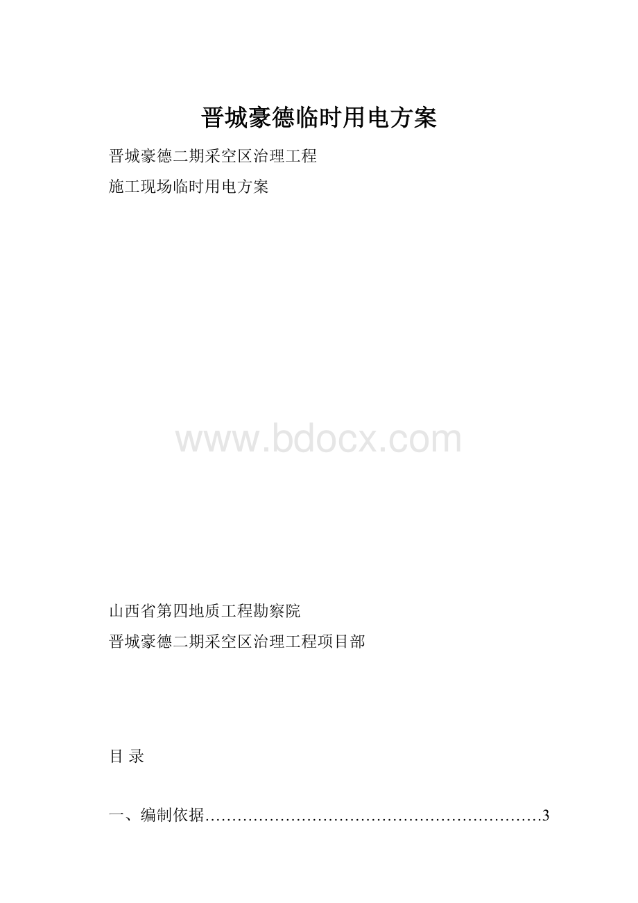 晋城豪德临时用电方案.docx