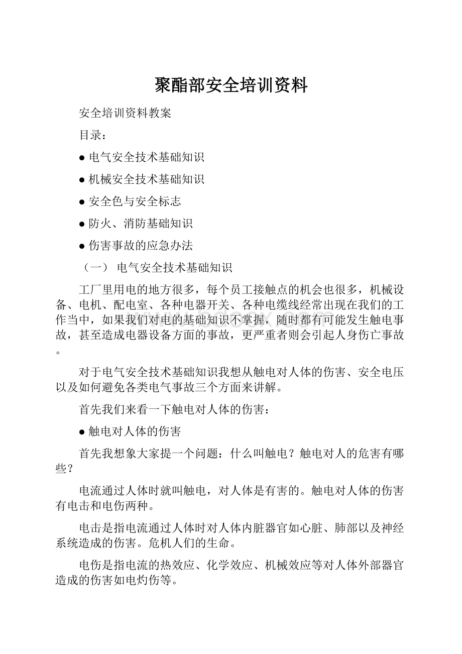 聚酯部安全培训资料.docx_第1页