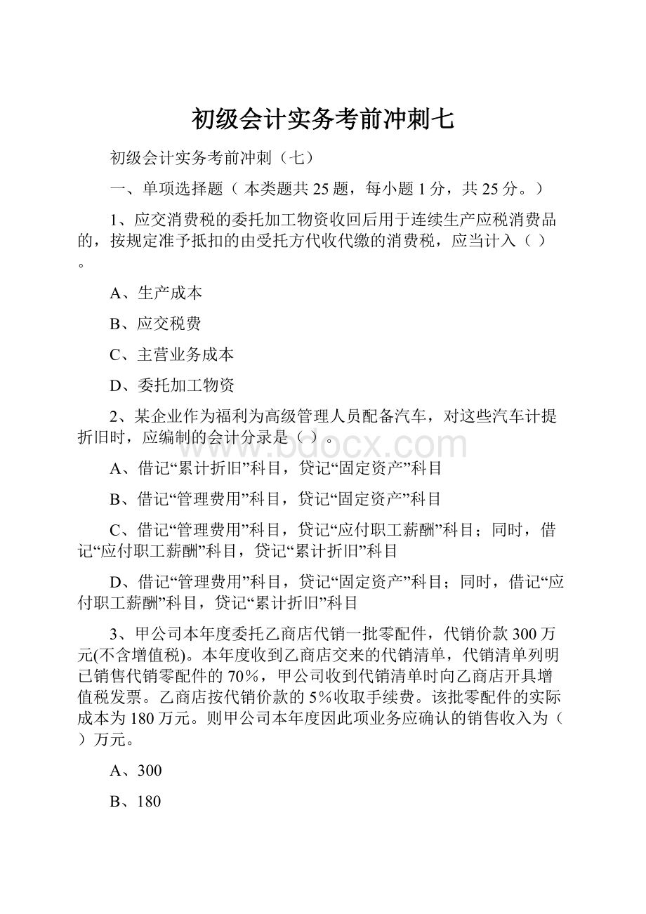 初级会计实务考前冲刺七.docx_第1页