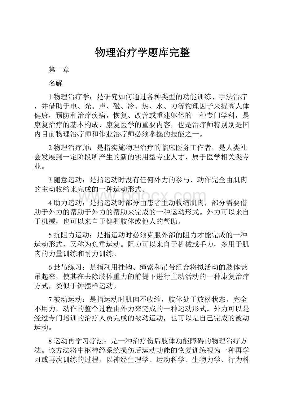 物理治疗学题库完整.docx_第1页