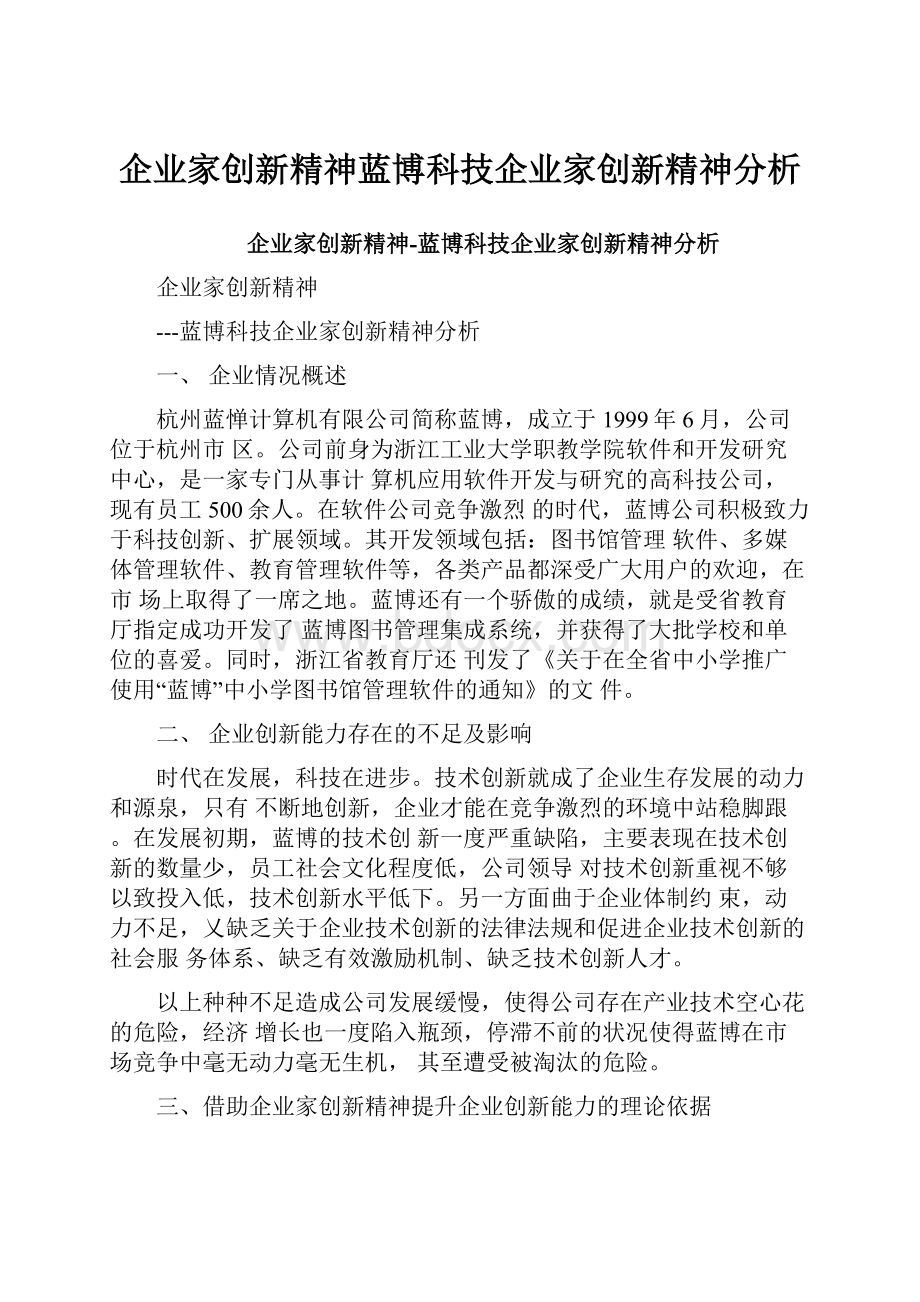 企业家创新精神蓝博科技企业家创新精神分析.docx_第1页