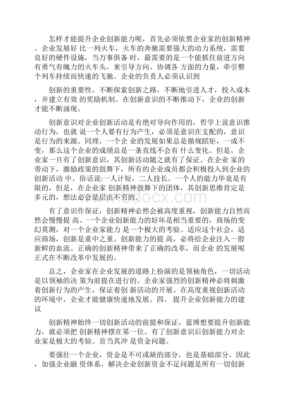 企业家创新精神蓝博科技企业家创新精神分析.docx_第2页