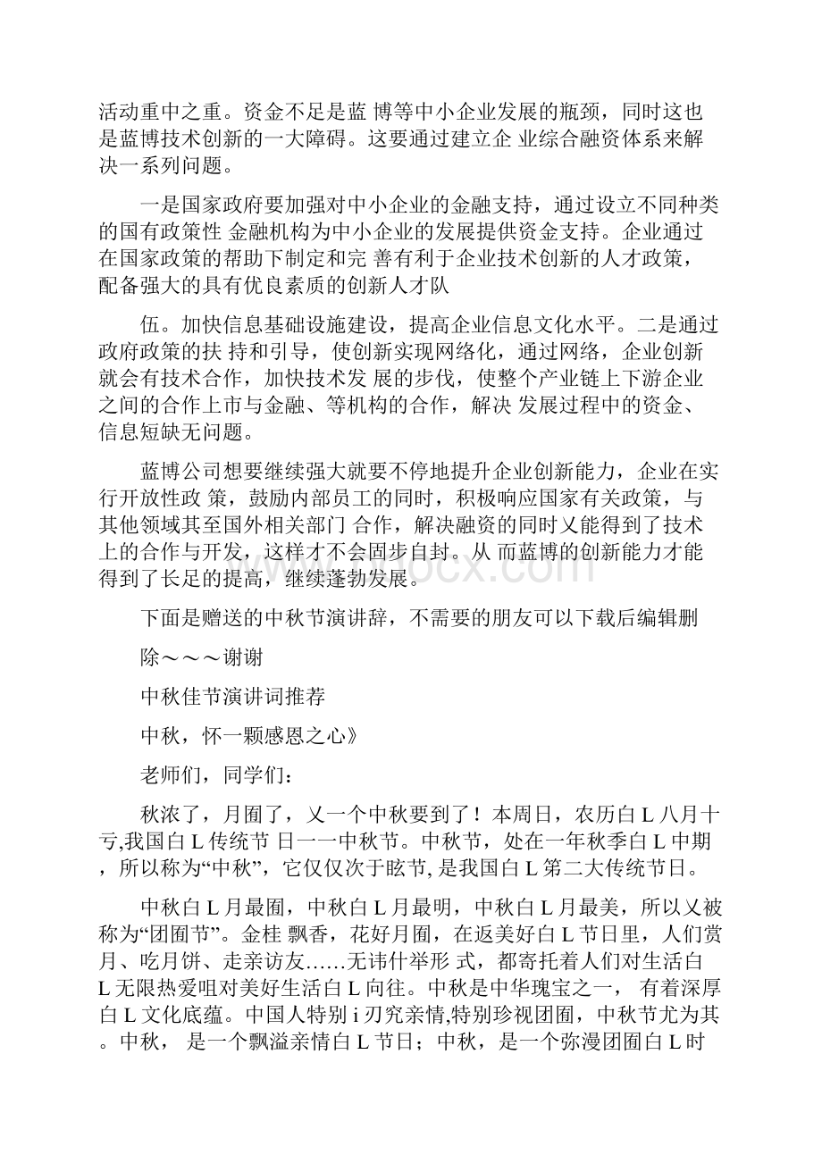 企业家创新精神蓝博科技企业家创新精神分析.docx_第3页