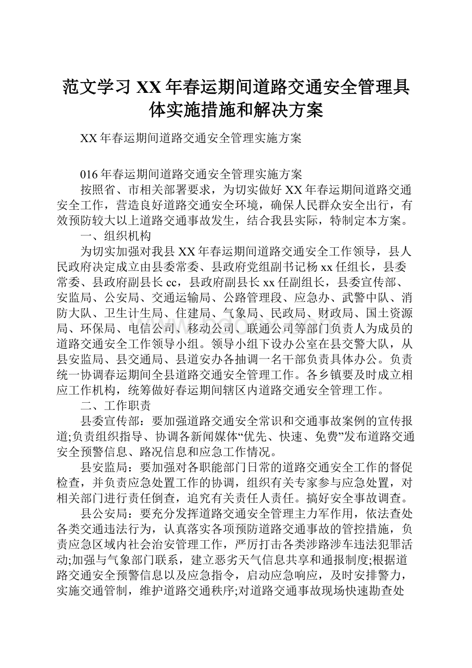 范文学习XX年春运期间道路交通安全管理具体实施措施和解决方案.docx