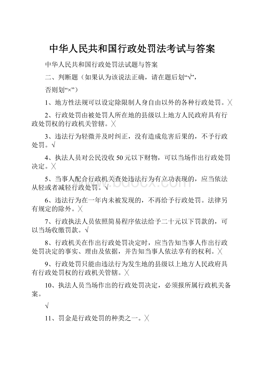 中华人民共和国行政处罚法考试与答案.docx