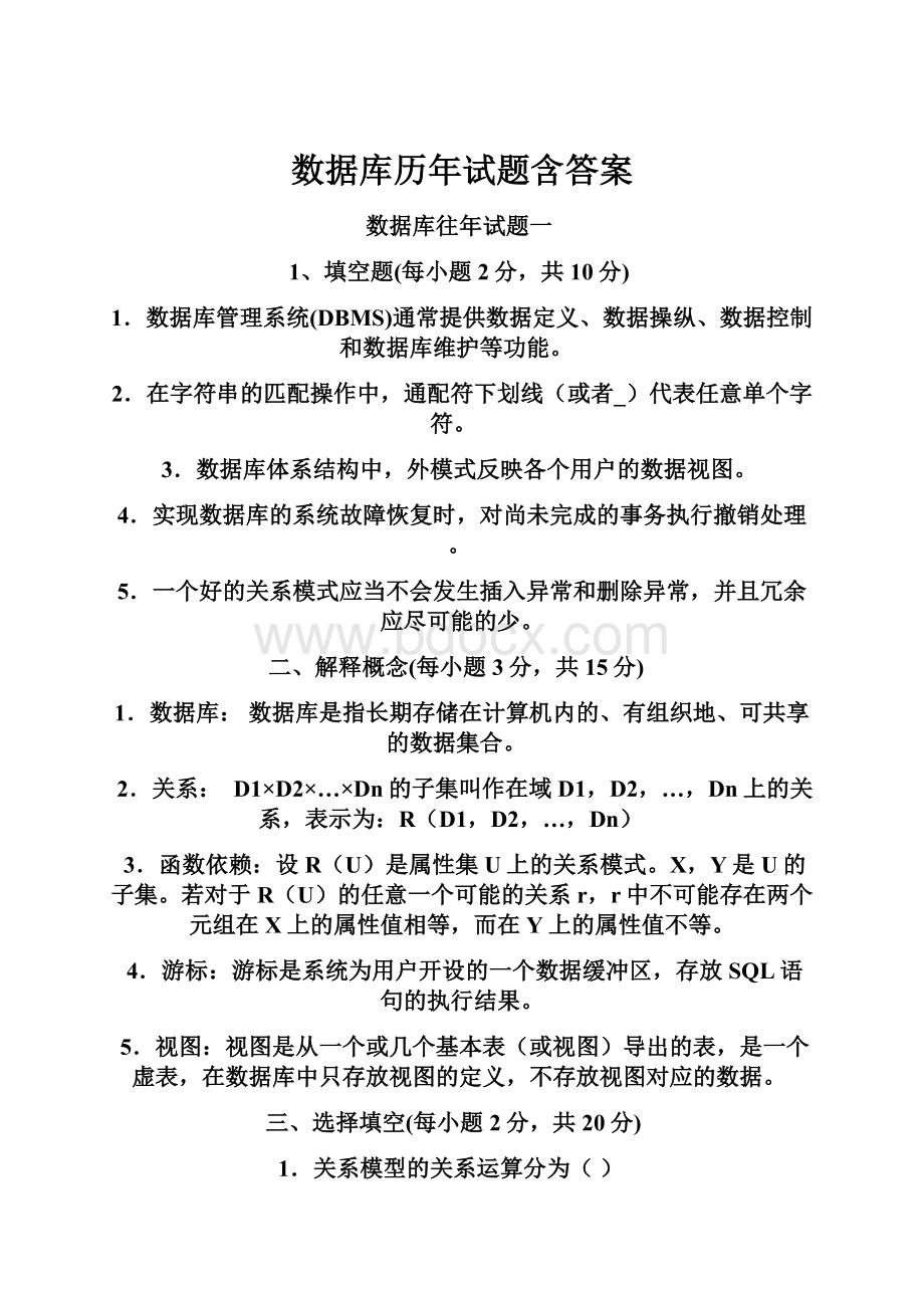 数据库历年试题含答案.docx_第1页