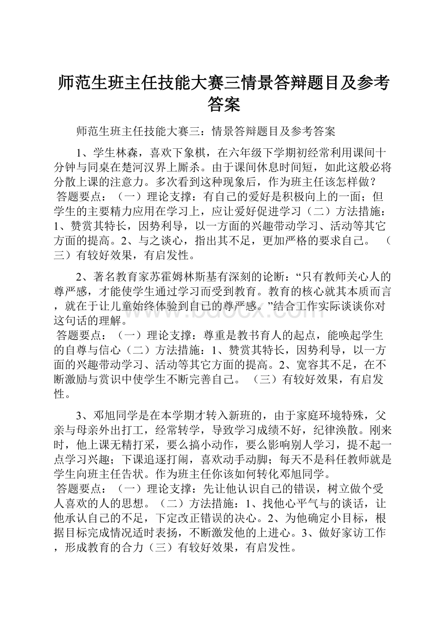 师范生班主任技能大赛三情景答辩题目及参考答案.docx_第1页