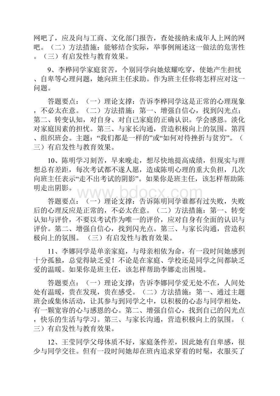 师范生班主任技能大赛三情景答辩题目及参考答案.docx_第3页