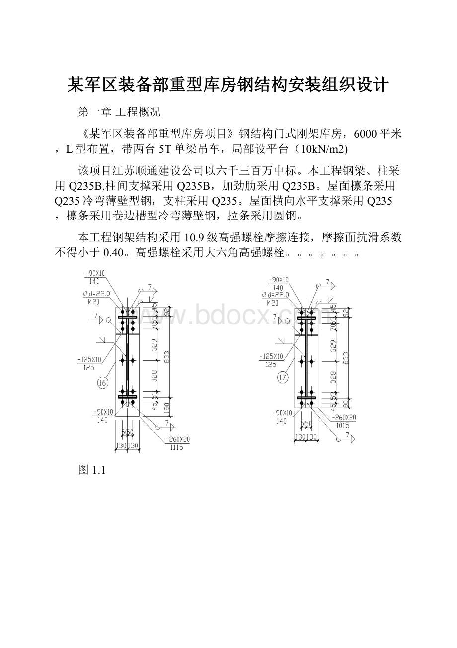 某军区装备部重型库房钢结构安装组织设计.docx