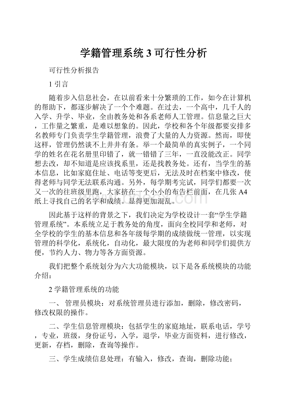 学籍管理系统3可行性分析.docx_第1页