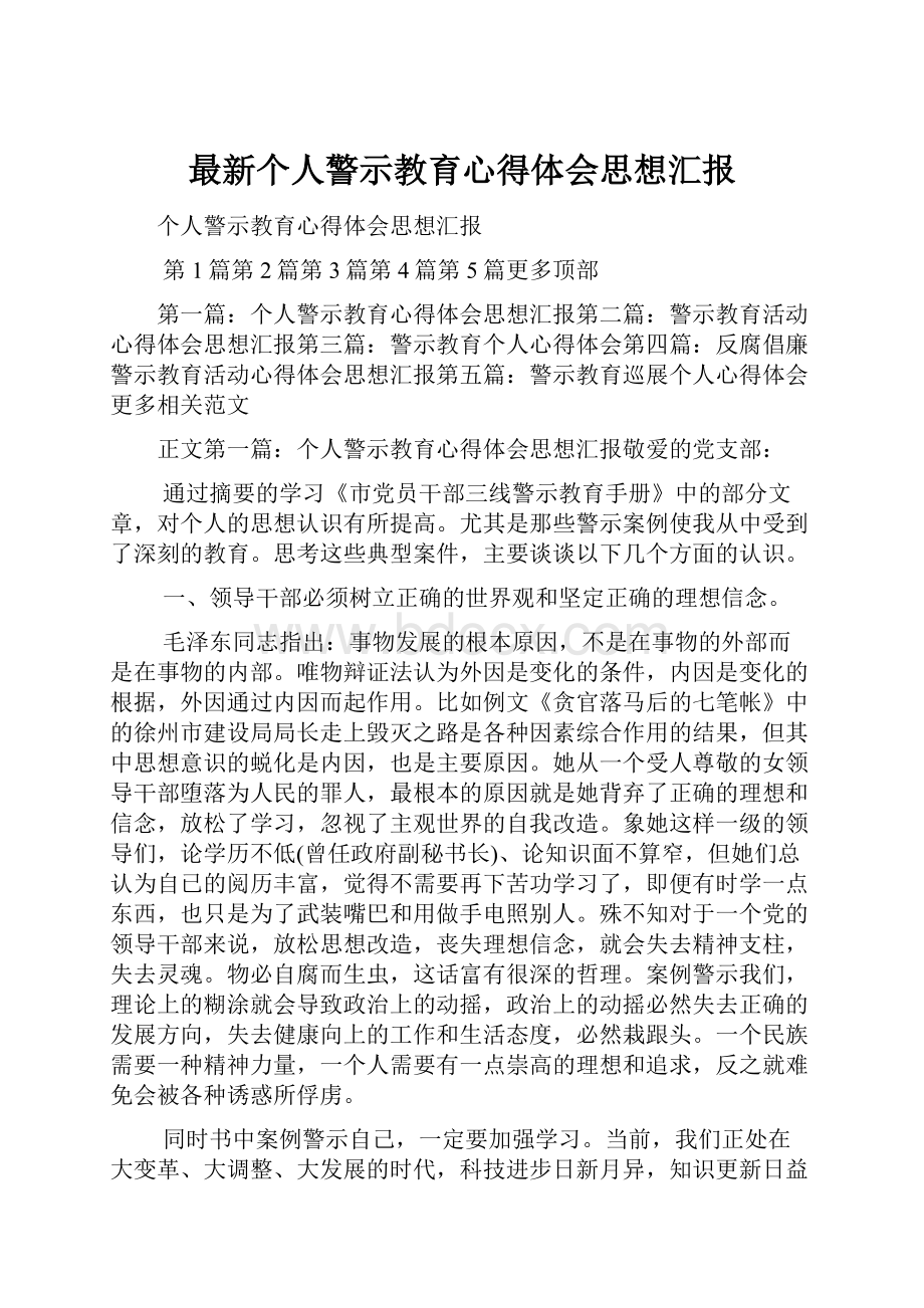 最新个人警示教育心得体会思想汇报.docx