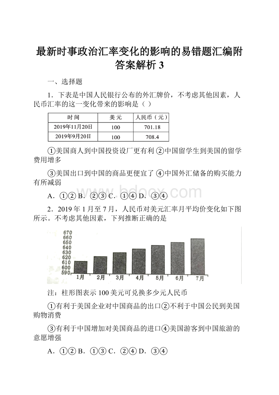 最新时事政治汇率变化的影响的易错题汇编附答案解析3.docx