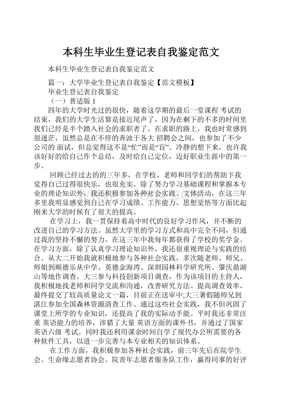 本科生毕业生登记表自我鉴定范文.docx_第1页