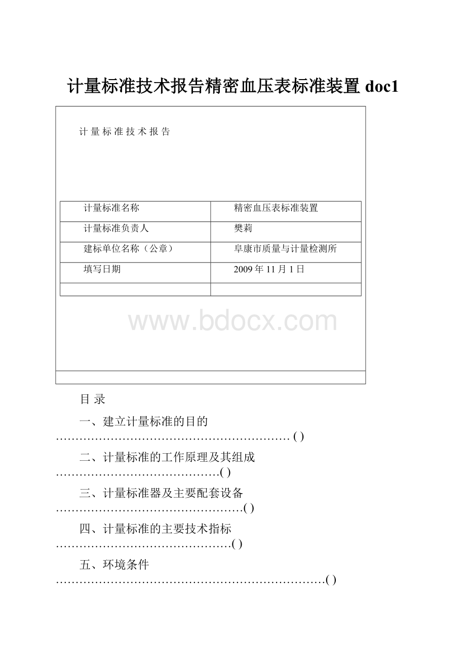 计量标准技术报告精密血压表标准装置doc1.docx