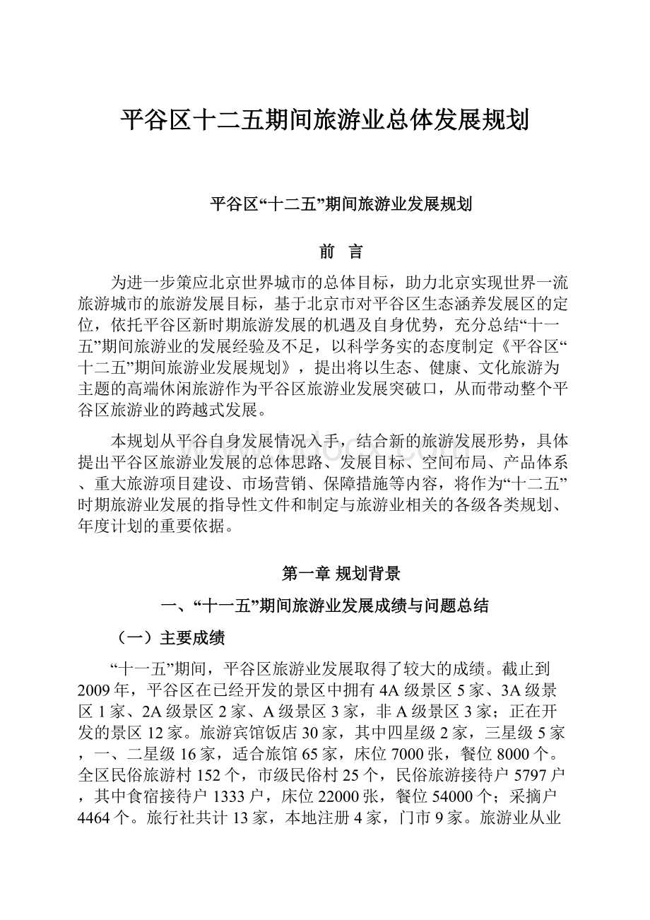 平谷区十二五期间旅游业总体发展规划.docx