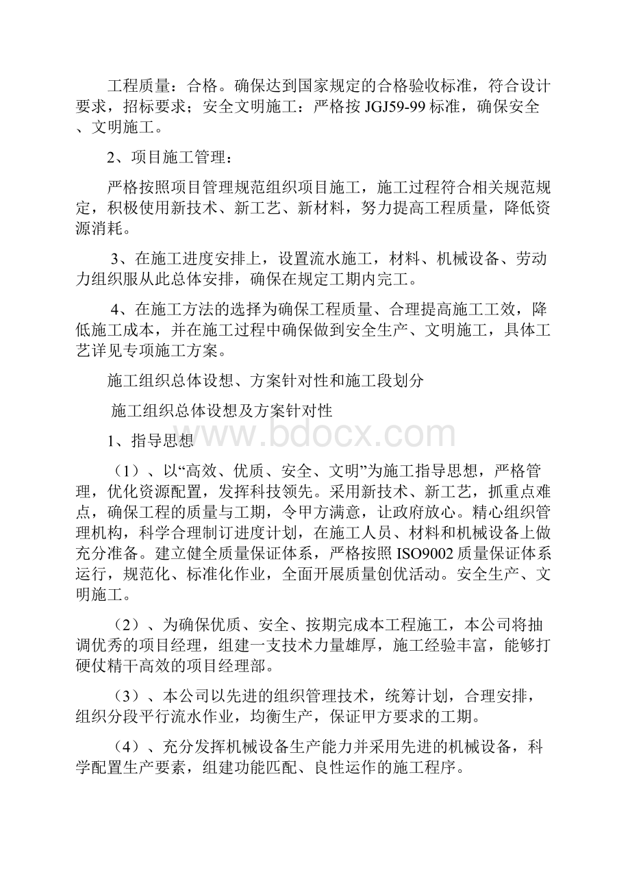 总体概述施工组织设想 方案针对性和施工段划分.docx_第2页