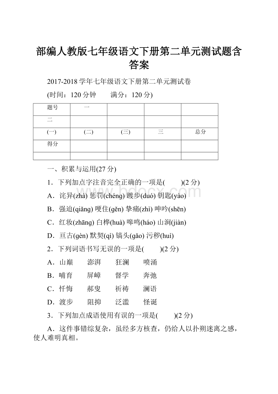 部编人教版七年级语文下册第二单元测试题含答案.docx