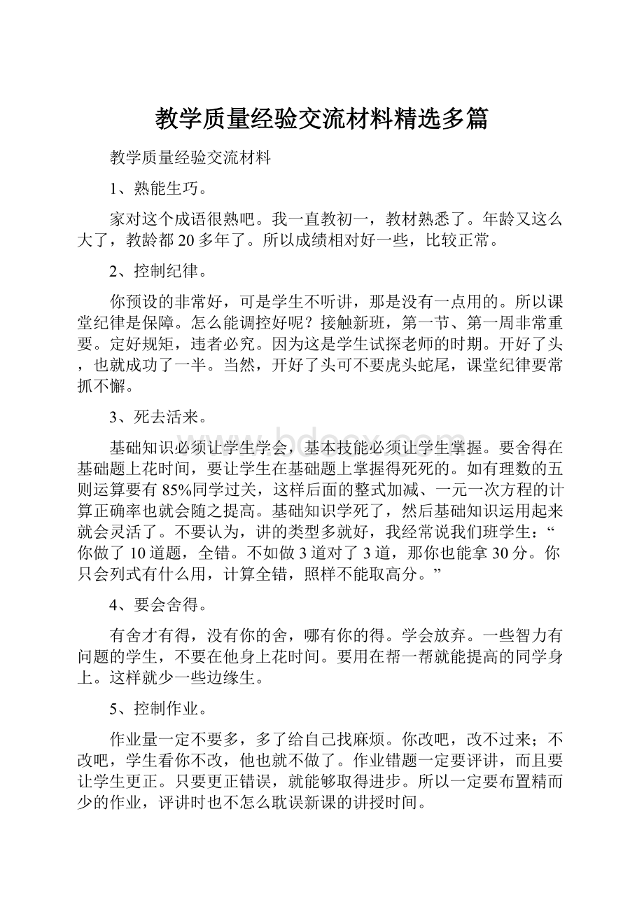 教学质量经验交流材料精选多篇.docx