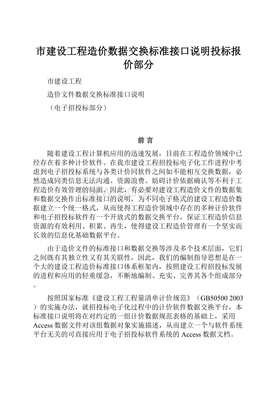 市建设工程造价数据交换标准接口说明投标报价部分.docx_第1页