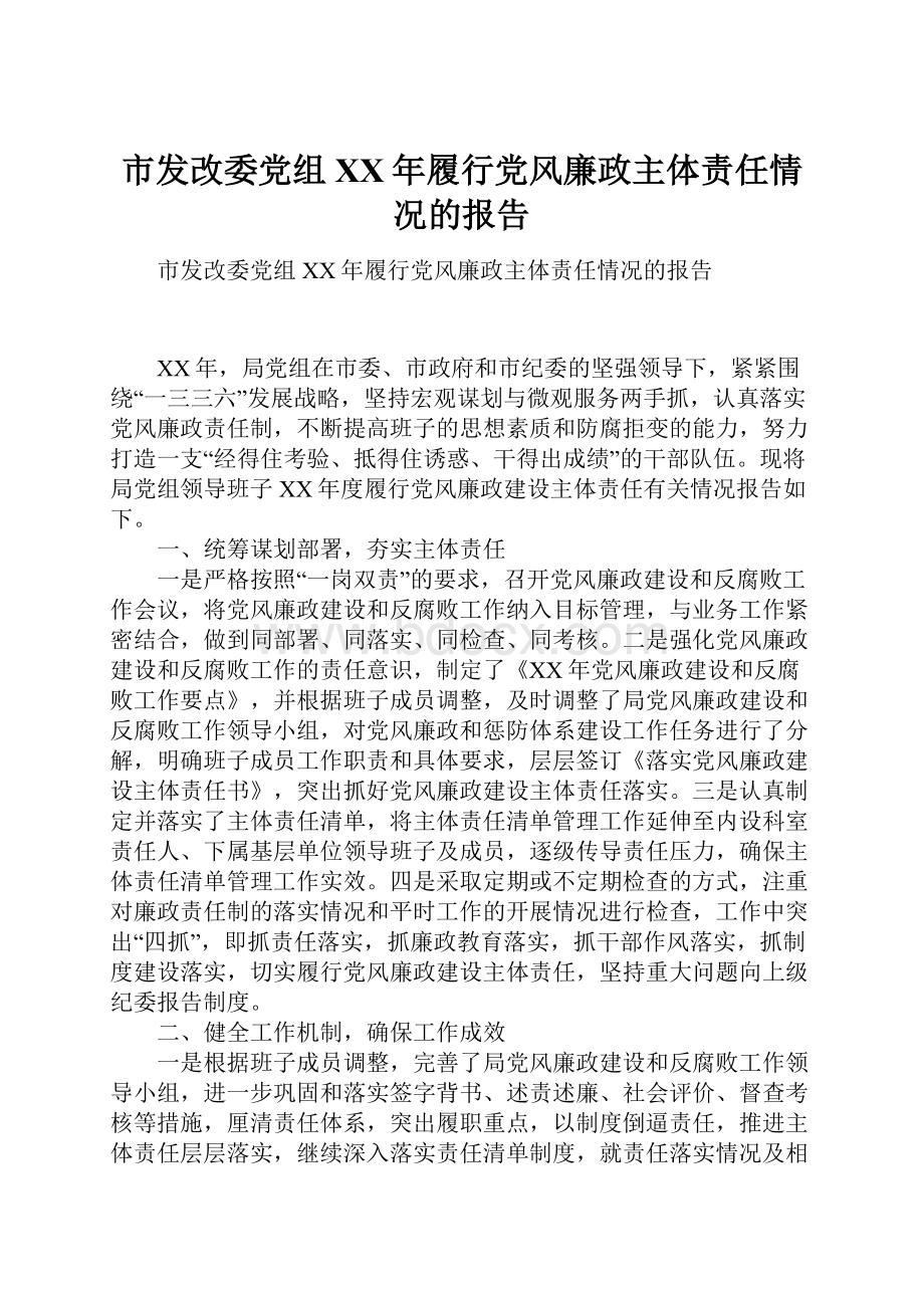 市发改委党组XX年履行党风廉政主体责任情况的报告.docx