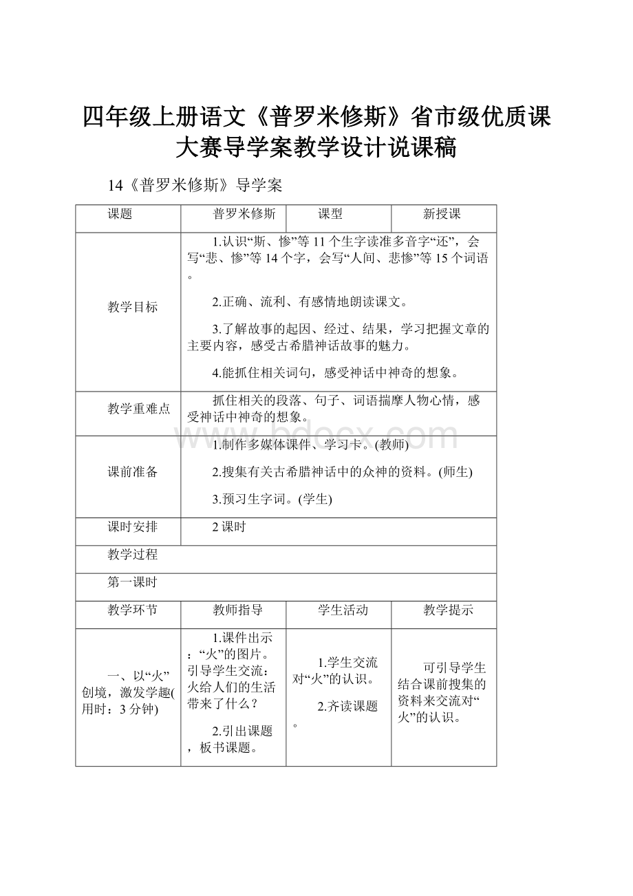 四年级上册语文《普罗米修斯》省市级优质课大赛导学案教学设计说课稿.docx