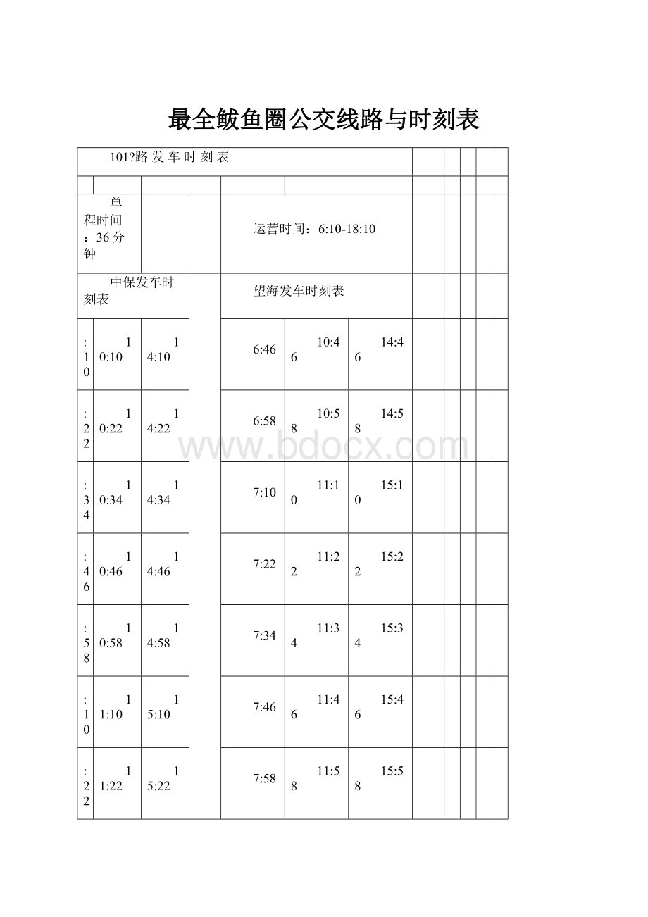 最全鲅鱼圈公交线路与时刻表.docx_第1页