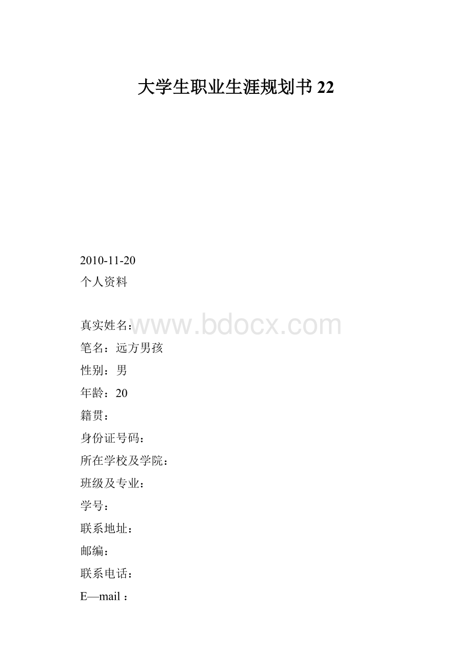 大学生职业生涯规划书22.docx