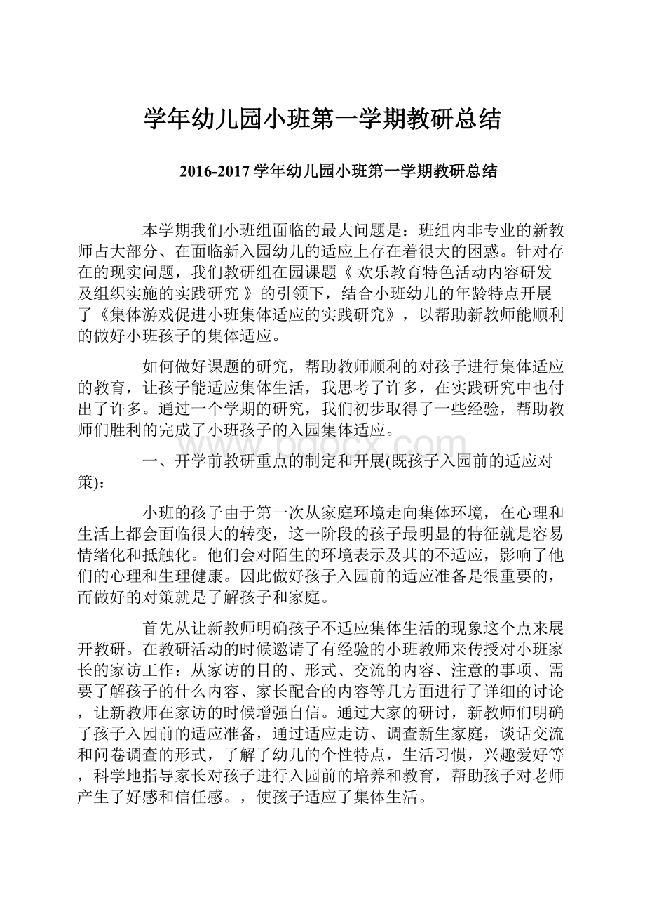 学年幼儿园小班第一学期教研总结.docx