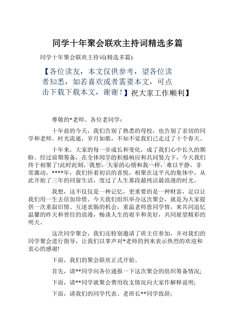 同学十年聚会联欢主持词精选多篇.docx_第1页