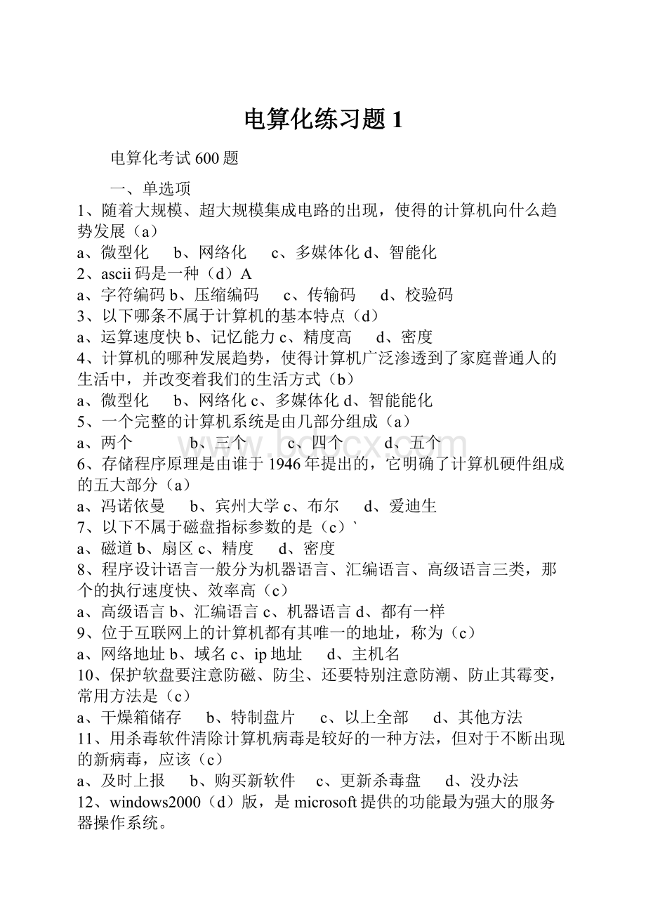 电算化练习题1.docx