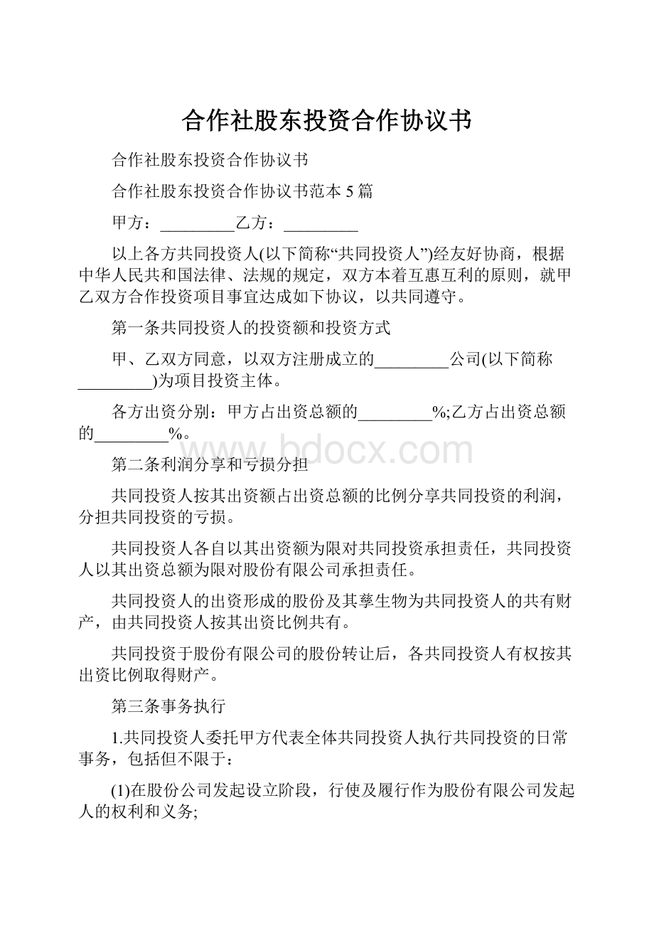 合作社股东投资合作协议书.docx