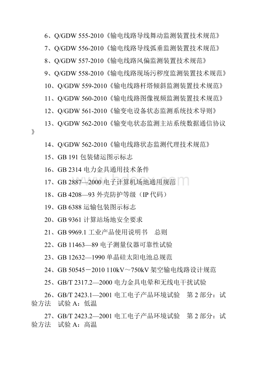 智能化电网输电线路状态在线监测系统.docx_第3页