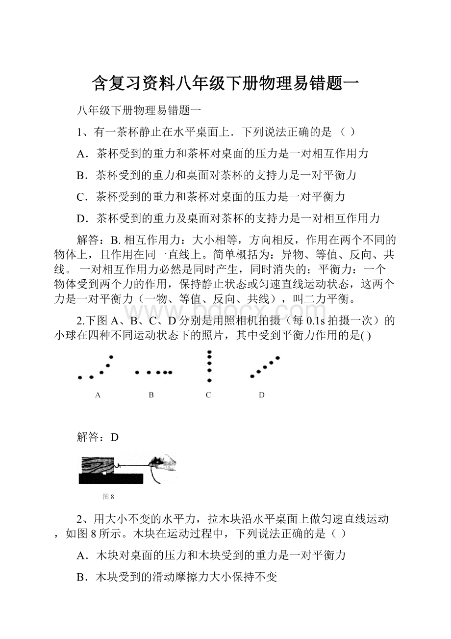 含复习资料八年级下册物理易错题一.docx