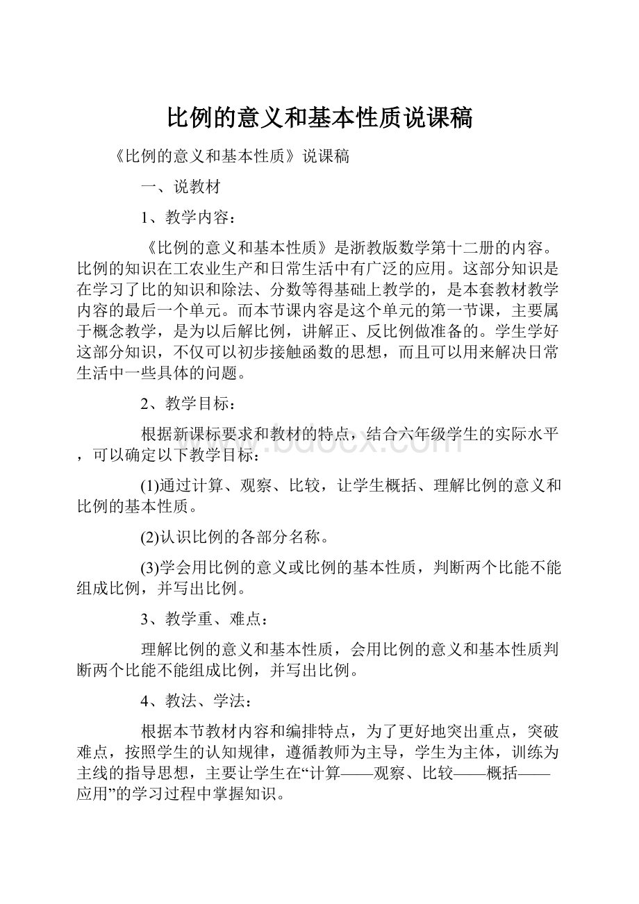 比例的意义和基本性质说课稿.docx_第1页