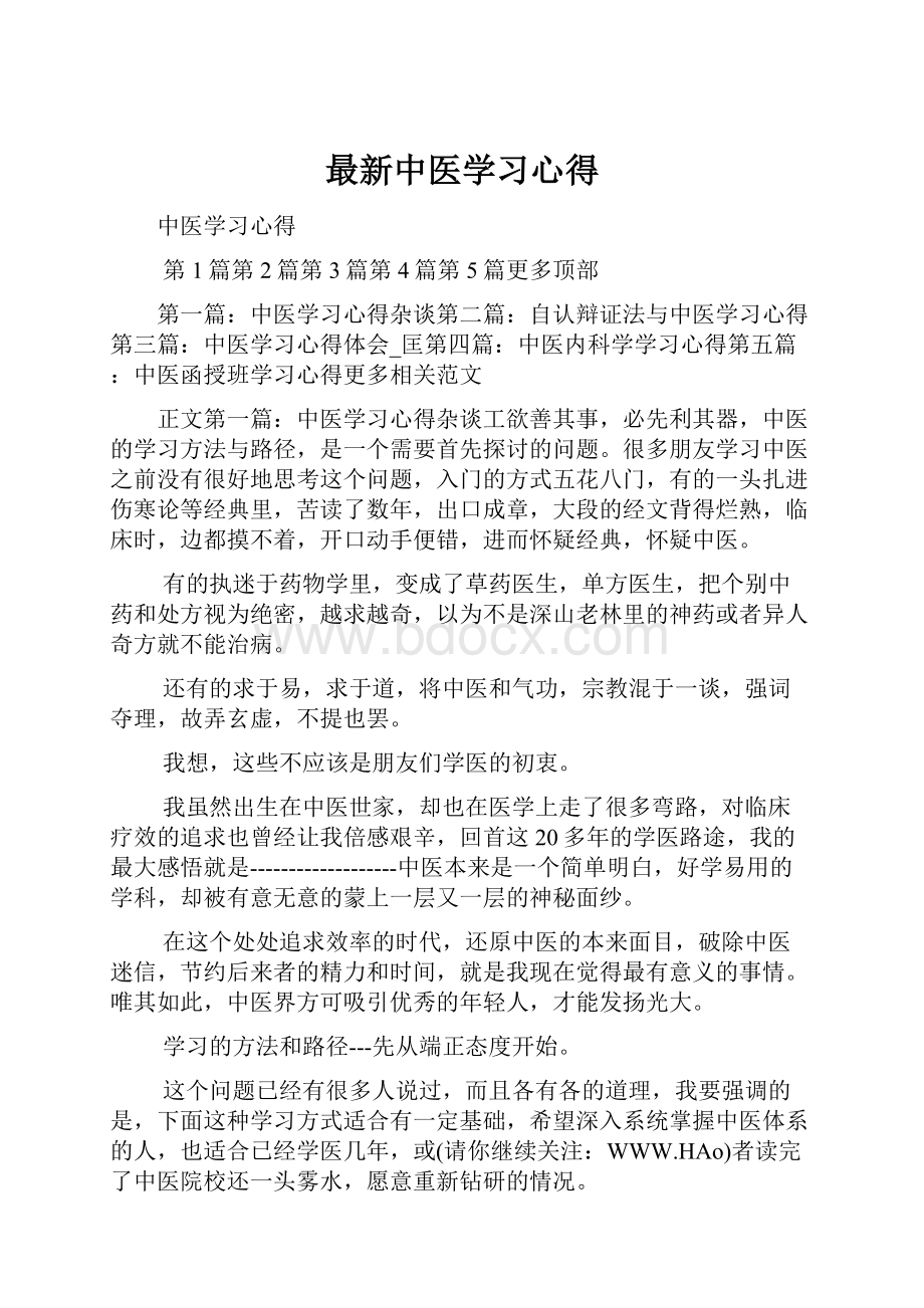 最新中医学习心得.docx