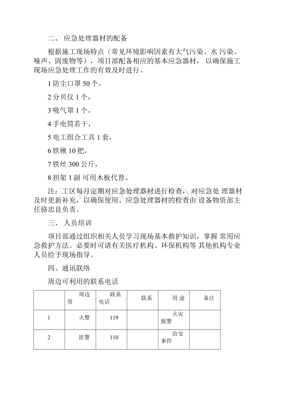 建筑工程施工环境保护应急预案.docx_第3页