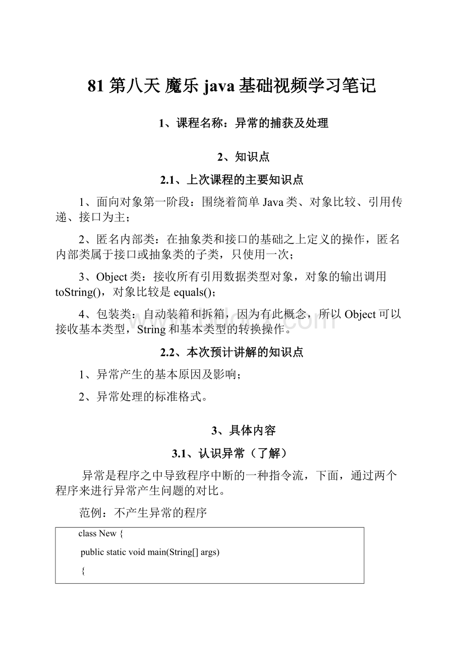 81 第八天 魔乐java基础视频学习笔记.docx