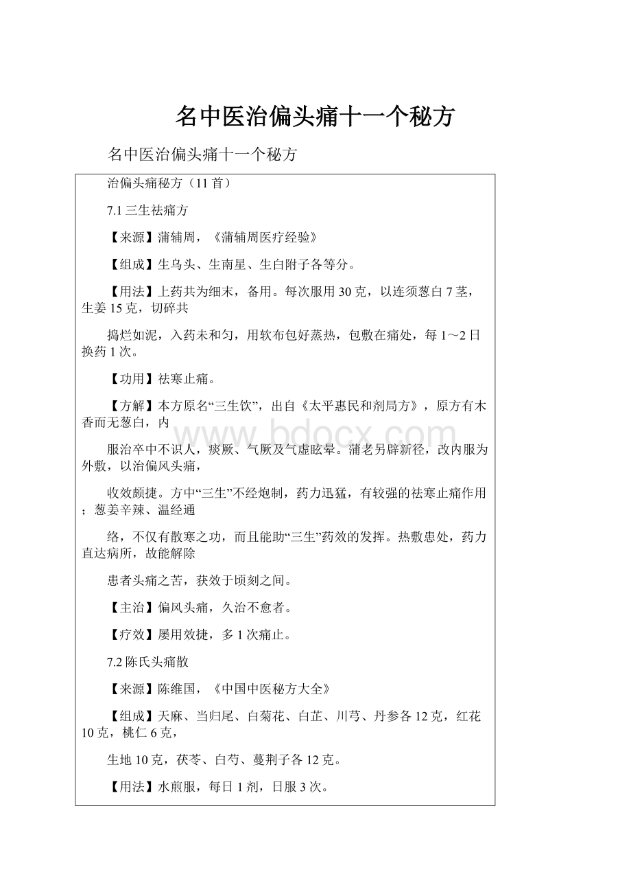 名中医治偏头痛十一个秘方.docx_第1页