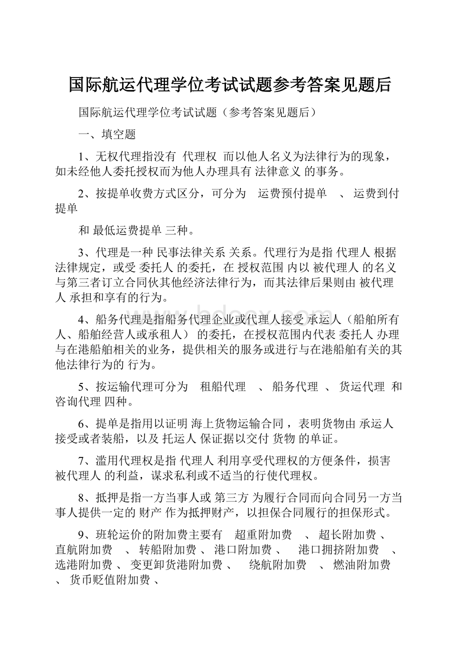 国际航运代理学位考试试题参考答案见题后.docx