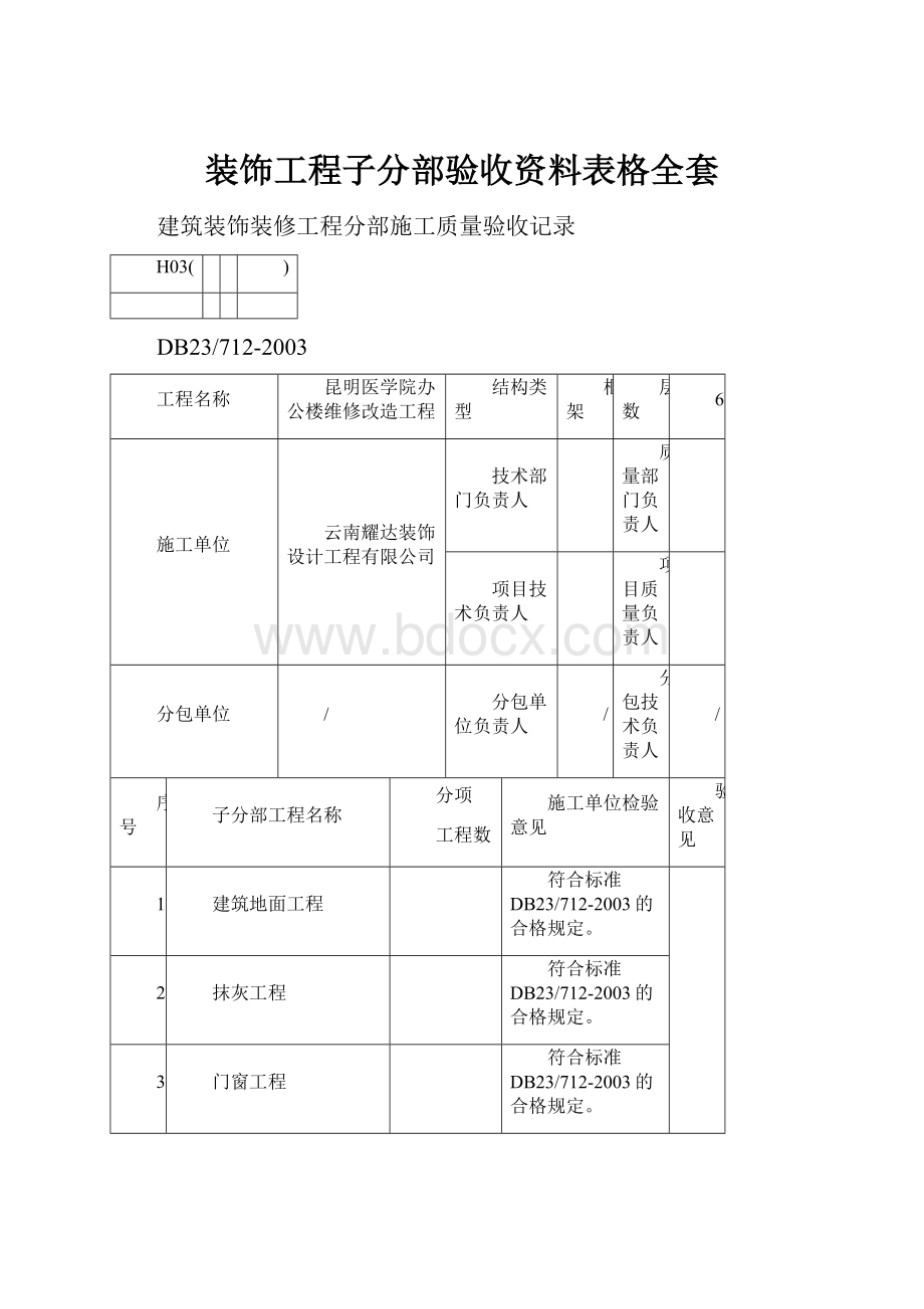 装饰工程子分部验收资料表格全套.docx