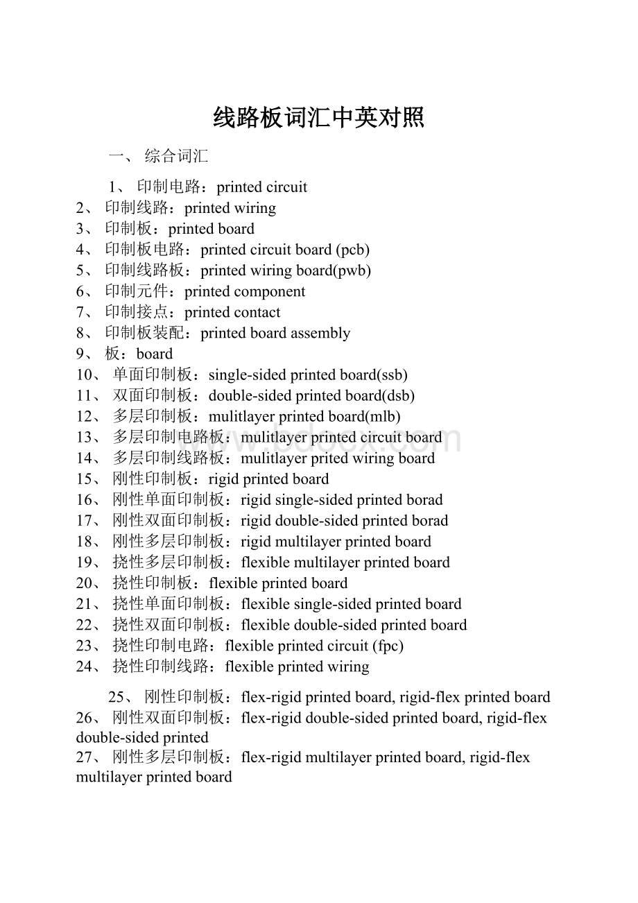 线路板词汇中英对照.docx