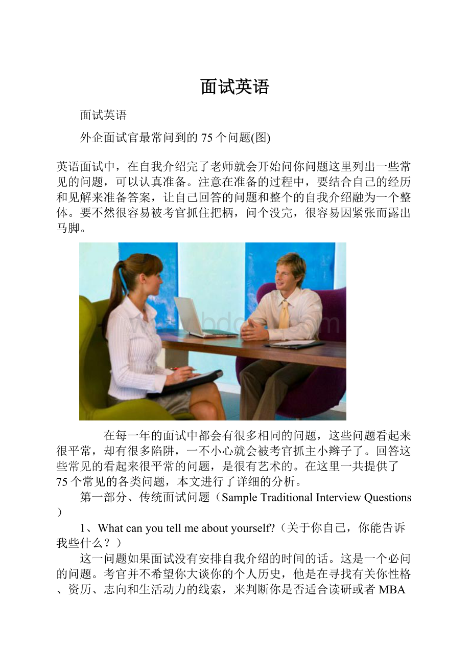 面试英语.docx_第1页