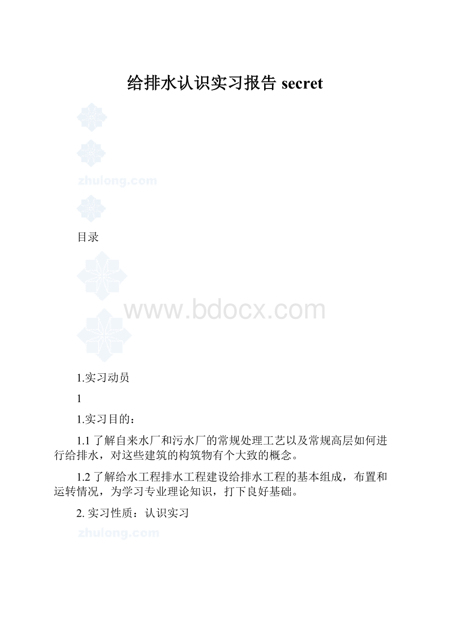 给排水认识实习报告secret.docx_第1页