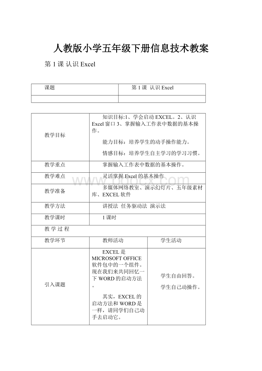 人教版小学五年级下册信息技术教案.docx_第1页