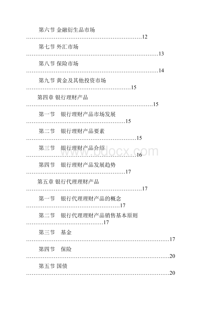 银专《个人理财》知识点总结终结版.docx_第2页